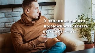 Удаленная работа - возможность начать путешествовать(Хотите начать зарабатывать в интернете, найти достойную работу и получать хорошие деньги? Узнай, как это..., 2015-04-10T14:27:33.000Z)