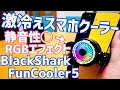 激冷えスマホクーラー！Black Shark FunCooler 5開封！期間限定割引クーポン有〼【提供 Black Shark】