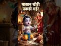 कृष्ण की माखन चोरी का सच 😳 | Mythology Fact #Shorts #krishna