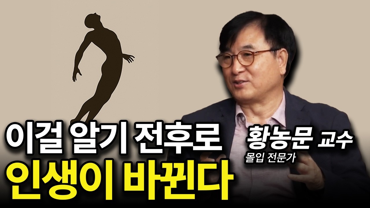 [드디어 만났다 황농문 교수] 경험만 하면, 돈과 명예가 쏟아진다는 무아지경 상태 제대로 알려드림