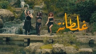 Saad Lamjarred - GHALTANA | Official Dance Video by Sherrie Silver | سعد المجرد - غلطانة