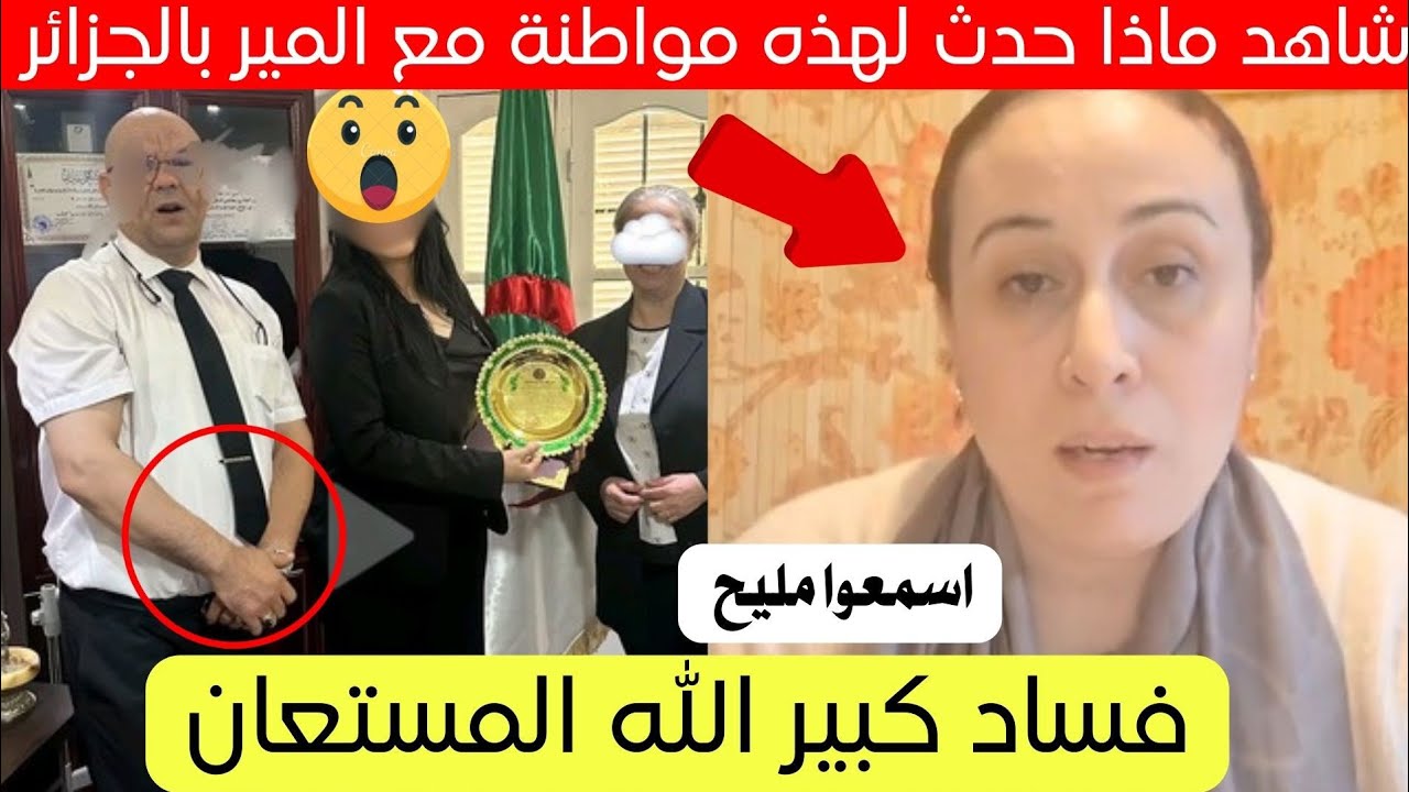 شاهد ماذا حدث لهذه المواطنة مع رئيس بلدية بالجزائر 😱