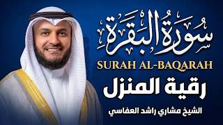 سورة البقرة (كاملة) الشيخ مشاري راشد العفاسي لحفظ وتحصين المنزل Surah Al-Baqarah | Mishary Alafasy