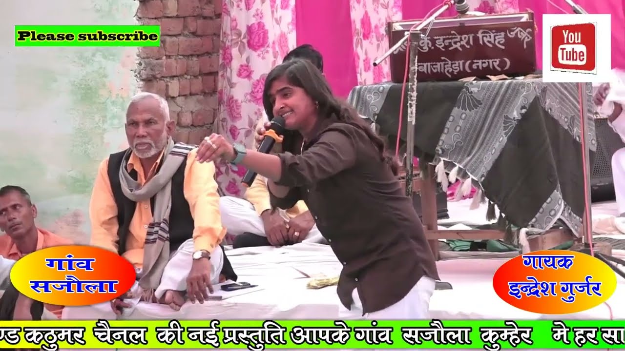 इंद्रेश गुर्जर का न्यू धमाका सजोला  जिकड़ी भजन 2023