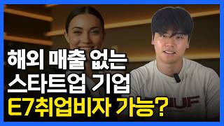 외국인 해외영업원 E7취업비자, 해외 매출 없는데 발급 가능할까?