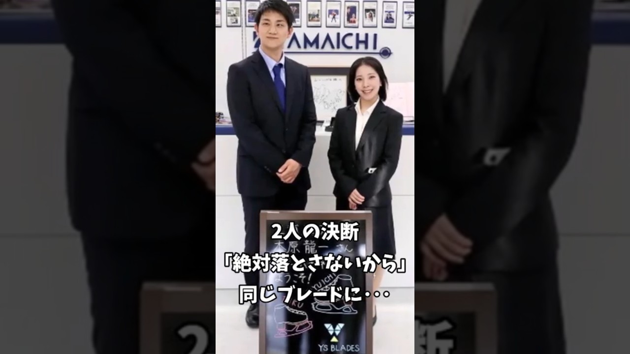 【りくりゅう】2人の決断 同じブレードに…「スピードが出て怖い」「絶対落とさないから」#フィギュア#ショート#りくりゅう#三浦璃来#木原龍一