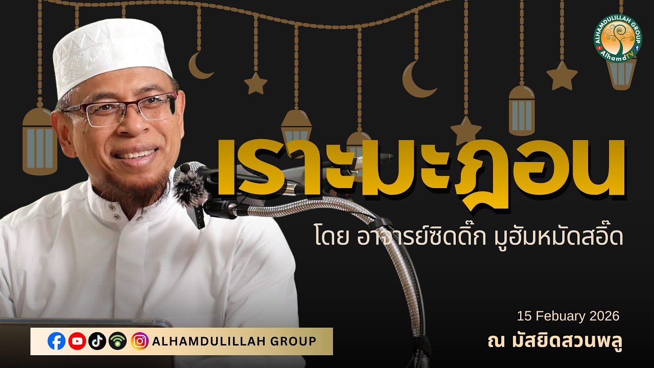 AH 5859 เราะมะฎอน โดย อาจารย์ซิดดิ๊ก มูฮัมหมัดสอิ๊ด