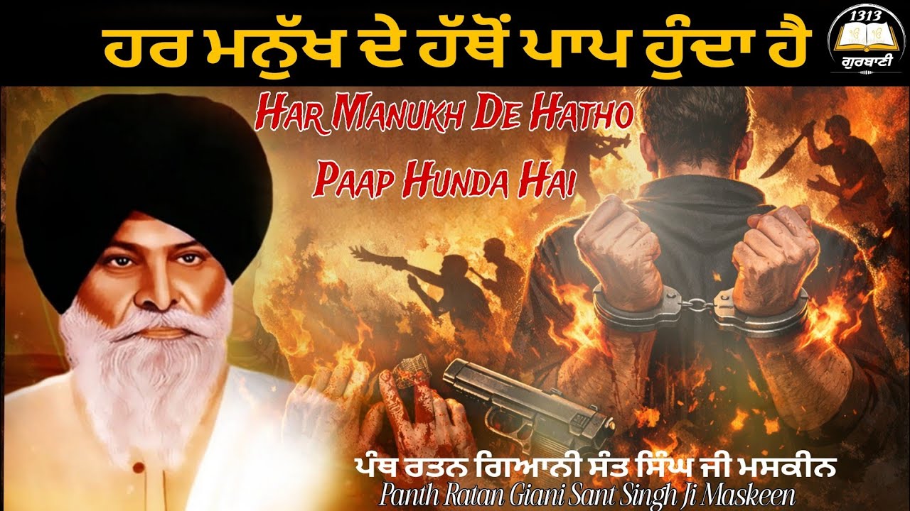 ਮਨੁੱਖ ਹਰ ਰੋਜ਼ ਪਾਪ ਕਰਦਾ ਹੈ || 𝗚𝗶𝗮𝗻𝗶 𝗦𝗮𝗻𝘁 𝗦𝗶𝗻𝗴𝗵 𝗝𝗶 𝗠𝗮𝘀𝗸𝗲𝗲𝗻 𝗸𝗮𝘁𝗵𝗮 𝘃𝗶𝗱𝗲𝗼 || 𝗸𝗮𝘁𝗵𝗮 𝗩𝗶𝗰𝗵𝗮𝗿 