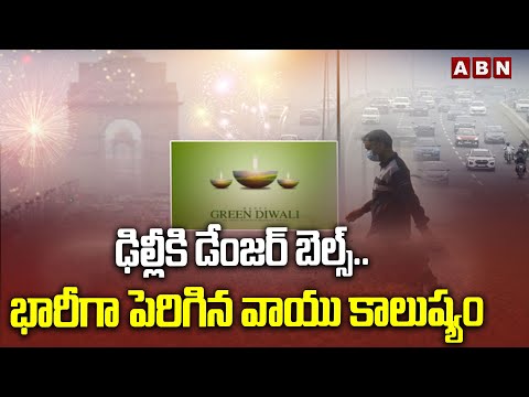 ఢిల్లీకి డేంజర్ బెల్స్.. భారీగా పెరిగిన వాయు కాలుష్యం || Diwali Effect || Delhi Air Pollution || ABN - ABNTELUGUTV