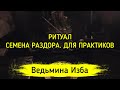 СЕМЕНА РАЗДОРА. ДЛЯ ПРАКТИКОВ ▶️ ВЕДЬМИНА ИЗБА - ИНГА ХОСРОЕВА