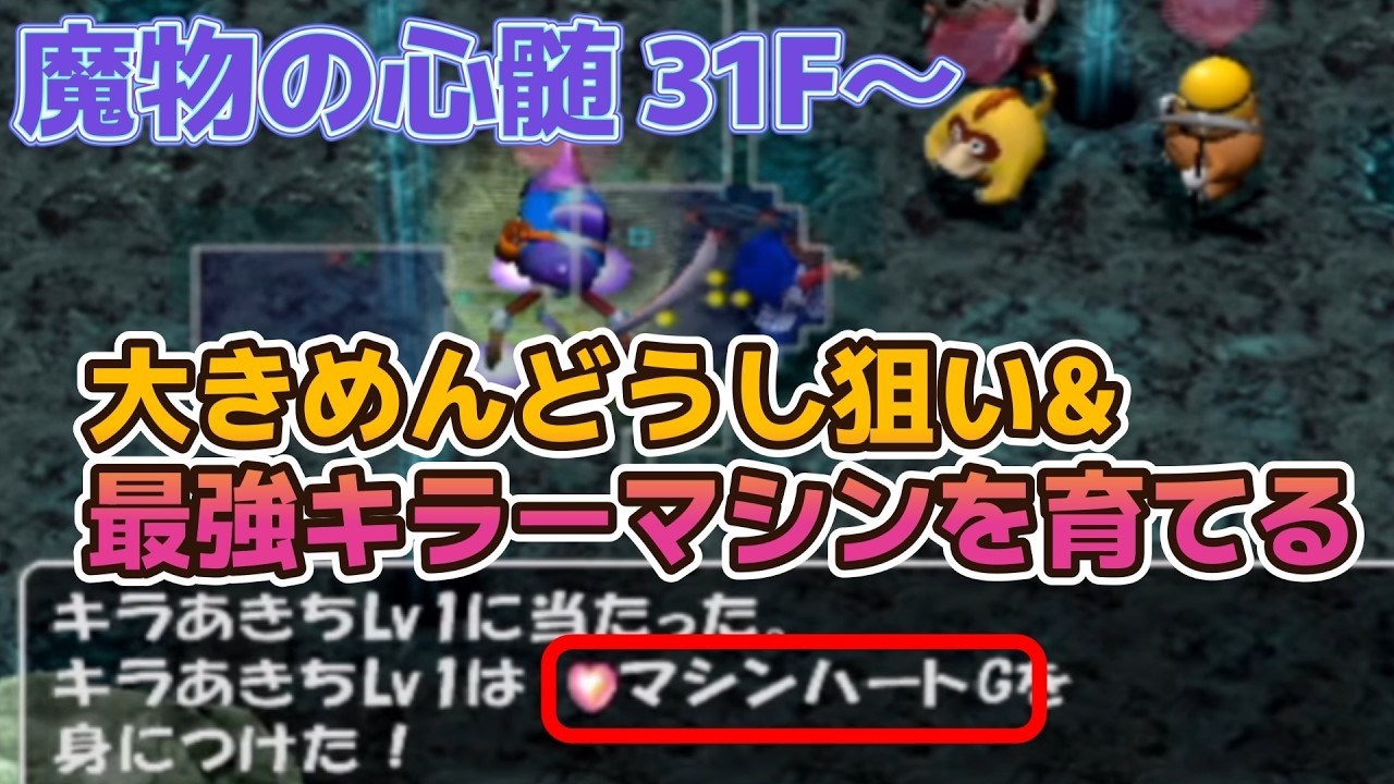 【縦配信】トルネコ3　MOD　魔物の心髄　31F～　最強キラーマ育てつつ、大きめんどうし狙うぞ！！　昨日の並走会は優勝だったみたいです！うおおおお