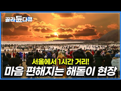 서울에서 1시간대로 갈 수 있는 일출 <strong>명소</strong> &amp;#39;<strong>당진</strong> 왜목마을&amp;#39;│전국에서 모인 해돋이 관광객들에게 떡국 한 그릇 내어주는 마을 주민들│새해 소망을 비는 사람들│한국기행│#