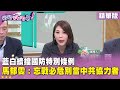 藍白共推國防預算封殺