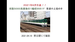 2021年6月引退！！　京阪5000系最後の1編成5551F普通中之島ゆき　野江2021 04 19