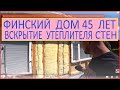 ФИНСКИЙ ДОМ 45 ЛЕТ ВСКРЫТИЕ СТЕН