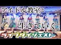 【ライブダイジェスト】「アイドル教室と生きていく」公演2020年3月