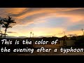 This is the color of the evening after a typhoon: 台風の後の夕方の空の色