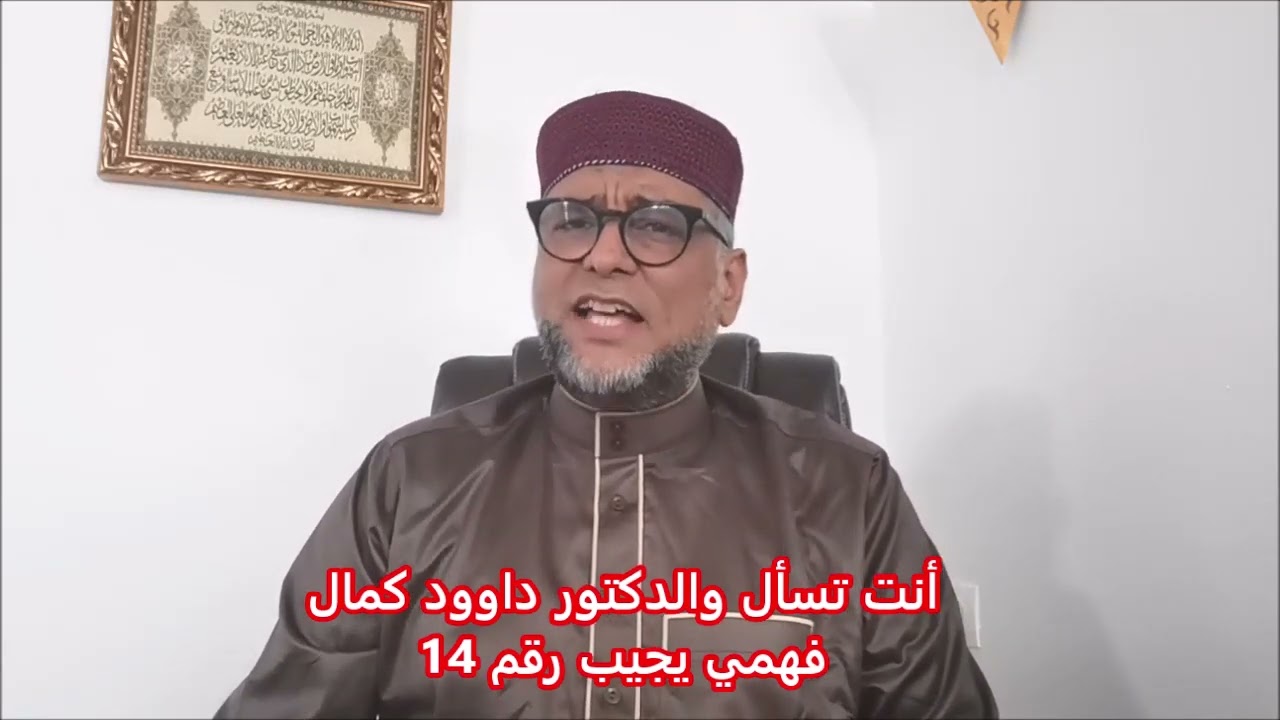 أنت تسأل والدكتور داوود كمال فهمي يجيب رقم 14