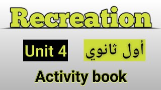 انجليزي/أول ثانوي/الوحدة الرابعة/كتاب الأنشطة/Recreation