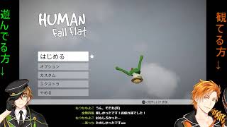 [LIVE] 【VTuber】白いふにゅふにゅを遊ぶ者とそれを観る者【human fall flat】