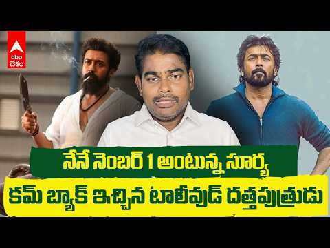 Suriya Back in Kollywood Number 1 Race | వరుస హిట్లతో కోలీవుడ్‌లో సూర్య కమ్‌బ్యాక్ | ABP Desam