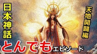 【衝撃】日本神話の神々、とんでもエピソード【天地開闢編】