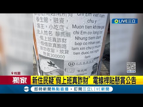 #三立獨家 新住民疑"假上班真詐財"! 電線桿貼懸賞公告 警方: 已違反個資法  懸賞"30萬"找人! 民眾: 應是與仲介起糾紛│記者 盧怡撰 李汶諭│【LIVE大現場】20230921│三立新聞台