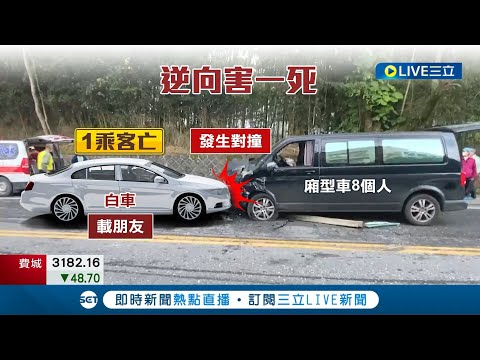 無照怎麼還敢上路? 男子開車行經台九線"突衝對向" 2車對撞不幸釀成1死8傷慘劇│記者  呂彥 李香儀 黃啟超│【LIVE大現場】20230404│三立新聞台