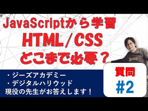 質問 #2『JavaScriptを学習したい「HTML/CSS」はどこまで学べばいいの？』【 プログラミング 入門 】