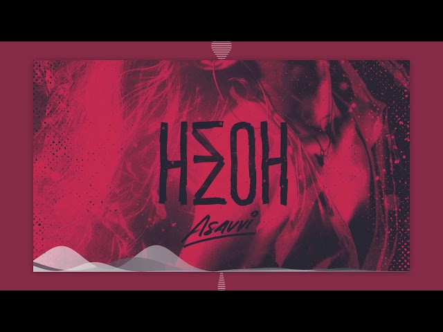 ASAVVI - ASAVVI - Неон (ПРЕМЬЕРА 2020)
