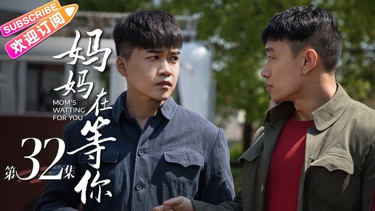 妈妈在等你/Mom's Waiting for You》第32集｜一个平凡母亲与五个子女之