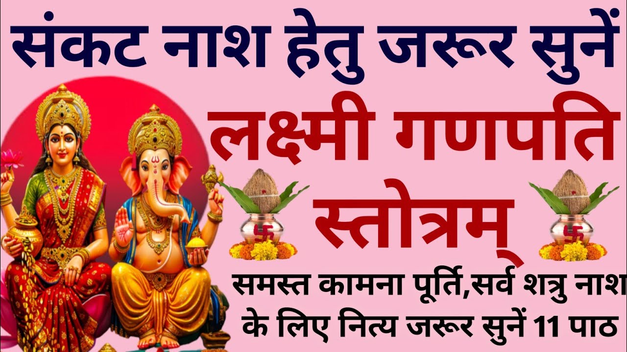 संकट नाश हेतु जरूर सुनें||लक्ष्मी गणपति स्तोत्रम्||Lakshmi Ganpati Stotram 
