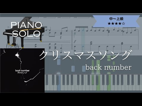 【楽譜あり】back number / クリスマスソング 【ピアノソロ中～上級】