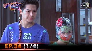 สุภาพบุรุษสุดซอย 2021 | EP.34 (1/4) | 6 พ.ย. 64 | one31