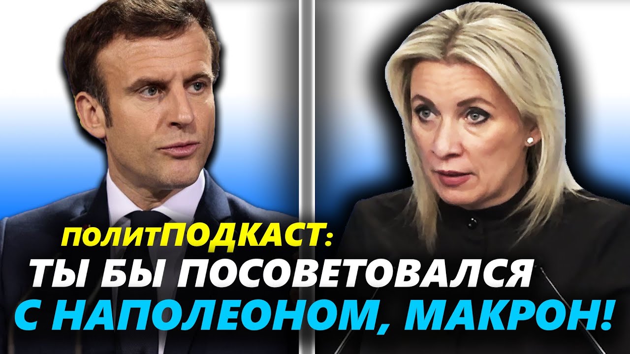 ХОЧЕШЬ, ЧТОБЫ МЫ ЕЩЁ РАЗ В ПАРИЖ ВЪЕХАЛИ? ЗАХАРОВА О ПРЕДУПРЕЖДЕНИИ ...