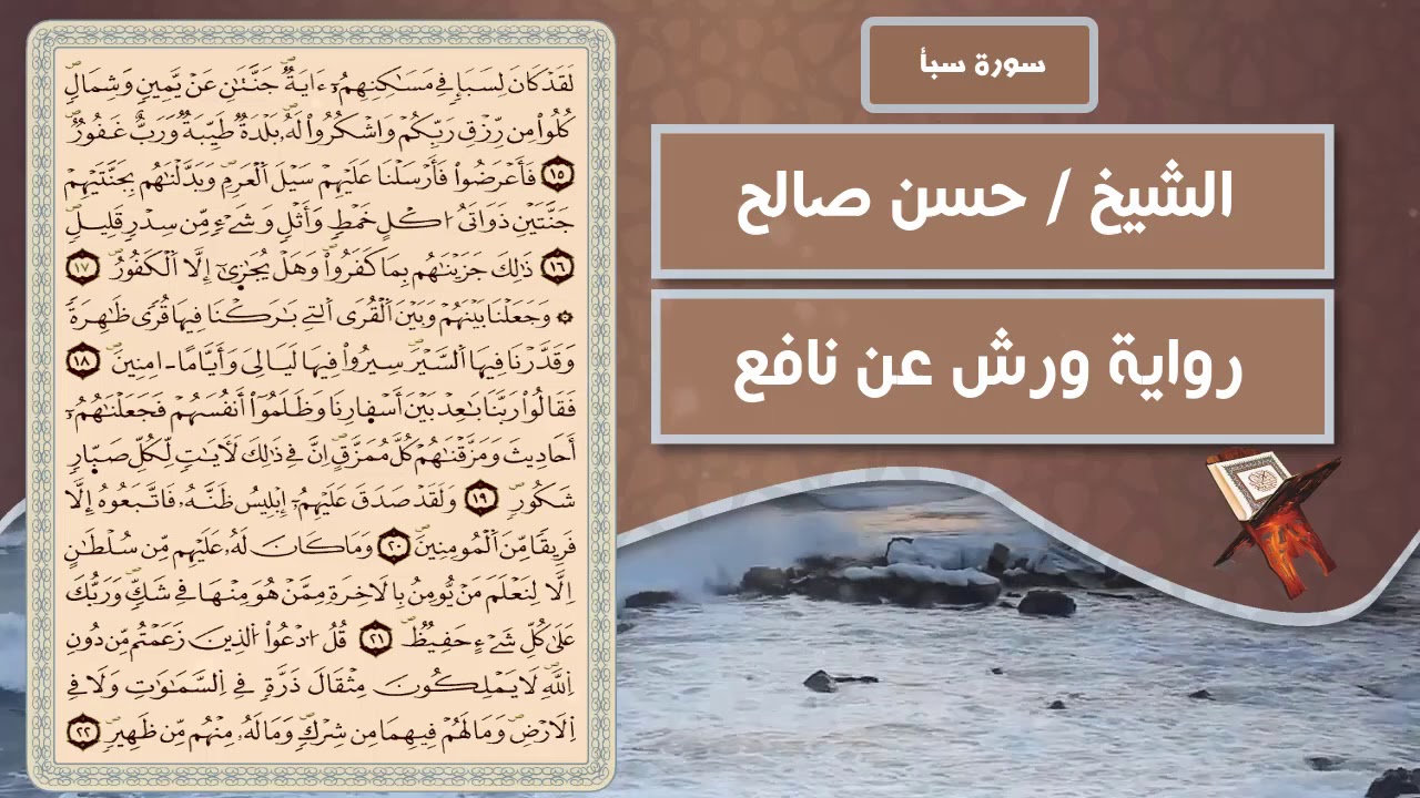 سورة سبأ | الشيخ حسن صالح ( رواية ورش عن نافع )