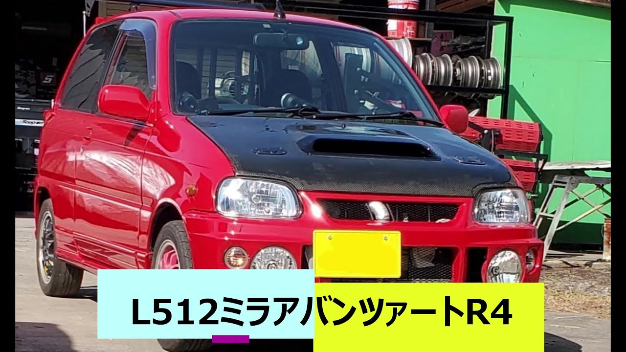 DAIHATSU MIRA L512作業報告 ダイハツミラTR-XX アバンツァートR4 ミラターボ Garrettギャレット GT1241 エアロ加工 TRUST L500 マイスターチャンネル DAIHATSU MIRA L512作業報告 ダイハツミラTR-XX アバンツァートR4 ミラターボ Garrettギャレット GT1241 エアロ加工 TRUST L500 マイスターチャンネル