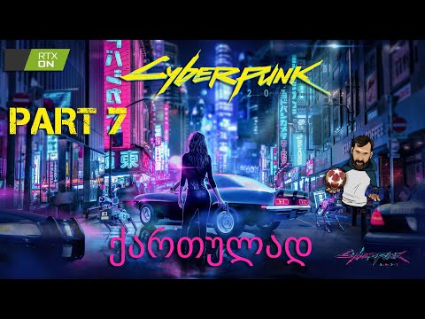 Cyberpunk 2077 ქართულად  ნაწილი 7 ვეძებთ მანქანას
