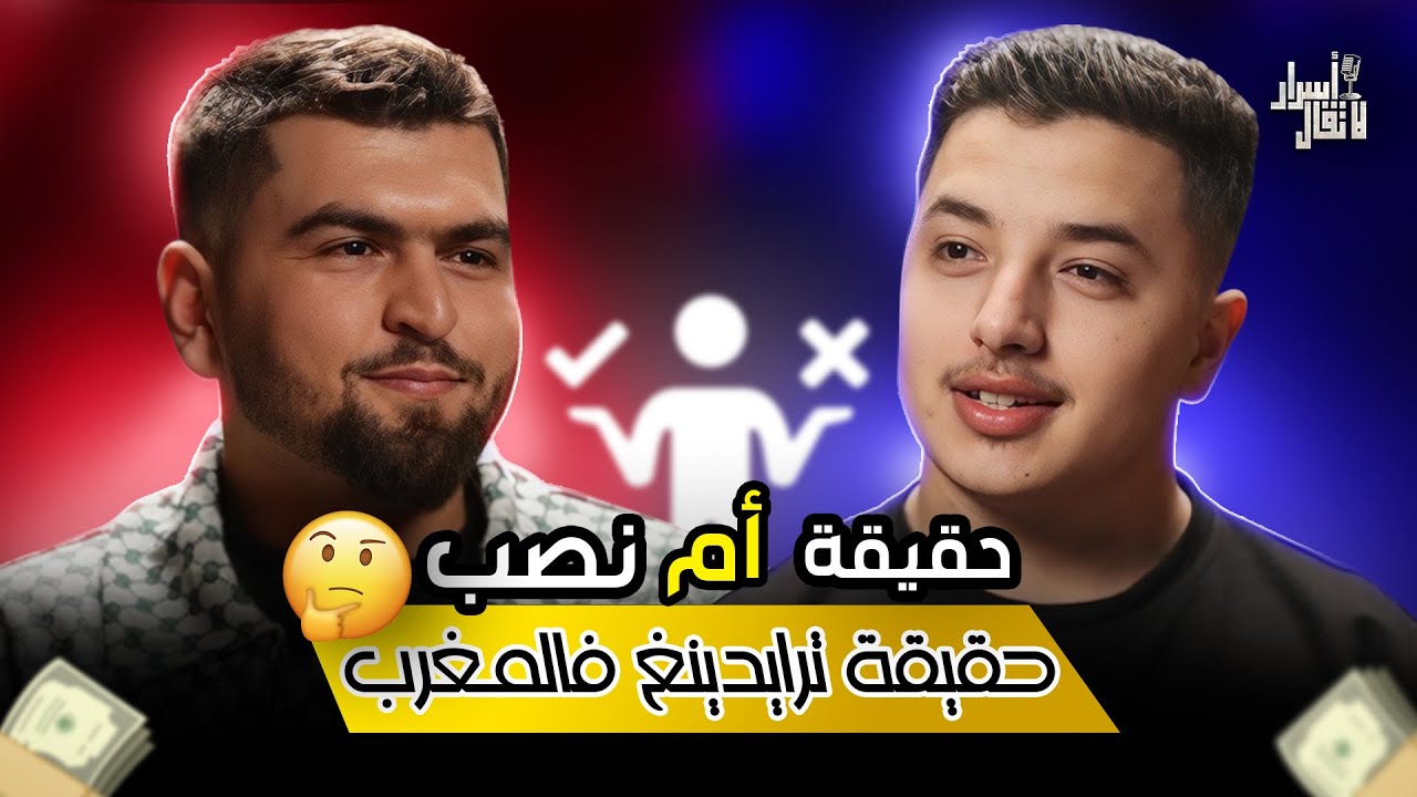 أسرار لا تقال: واش ترادينغ نصب أم حقيقةً 😨 Podcast Salah ouad _ fahd trader