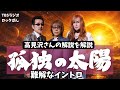 5/8は「慌ててタカミザワ」です｜『孤独の太陽』難解イントロを解説