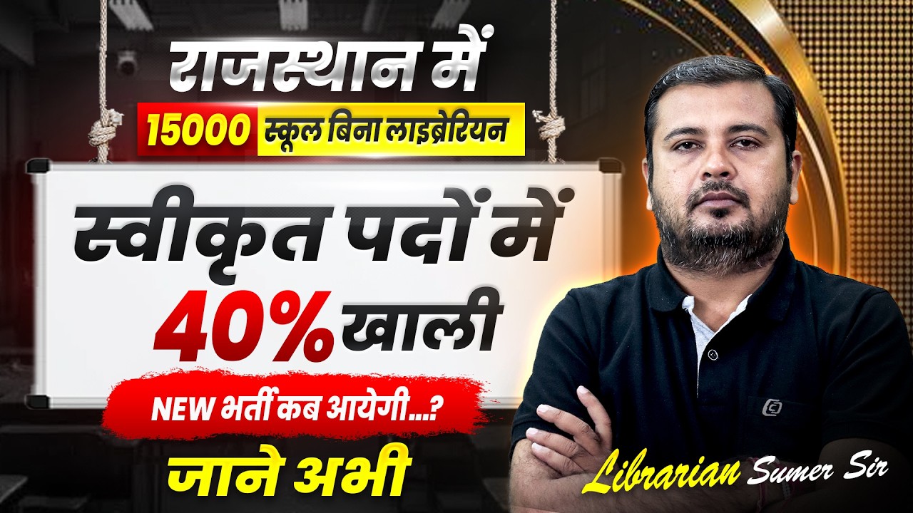 Rajasthan Librarian Vacancy 2026 | 15000 School बिना Librarian | Rajasthan Librarian new update
