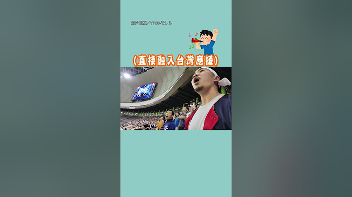 【台日友好！】日本球迷跟唱〈台灣尚勇〉 全場超嗨｜12強賽｜台灣｜日本｜球迷