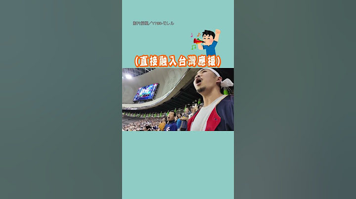【台日友好！】日本球迷跟唱〈台灣尚勇〉 全場超嗨｜12強賽｜台灣｜日本｜球迷