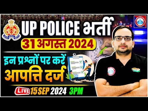 UP Police 2024 | 31 August Objection Questions | By Ankit Bhati Sir | इन प्रश्नों पर करें आपति दर्ज