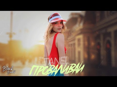 TANEL -  Проваливай (Премьера трека 2019)