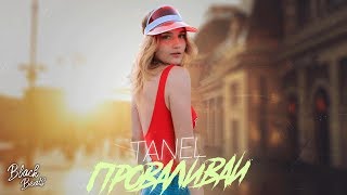 TANEL -  Проваливай (Премьера трека 2019)