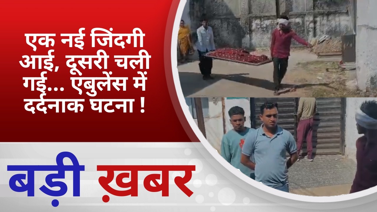 BALAGHAT NEWS: एक नई जिंदगी आई, दूसरी चली गई… एंबुलेंस में दर्दनाक घटना ! PADMESH NEWS BALAGHAT
