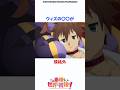 ウィズの性能が規格外！？#このすば #アニメ