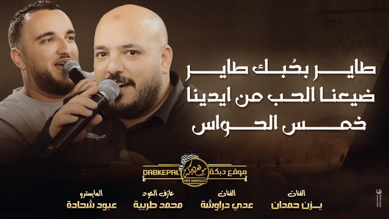 طايـر بحبك طايـر | ضيعنـا الحـب من ايدينا | خـمس الحـواس || يزن حمدان وعدي سليمان | جديد 2023