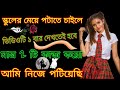 স্কুলের মেয়ে পটানোর দুটি টিপস || কাজ হবেই || Meye potanor therapy channel || Bibahito mohila potano